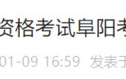 官方速报！安徽阜阳2024医师资格考试报名审核安排已公布！