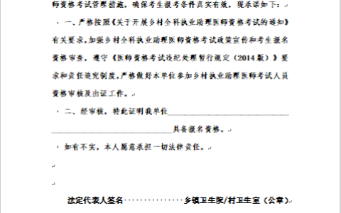 内蒙古翁牛特旗考点2024年乡村全科执业助理医师资格考试报名审核法人责任承诺书下载