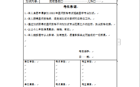 内蒙古翁牛特旗考点2024年医师资格考试短线医学专业加试申请表下载