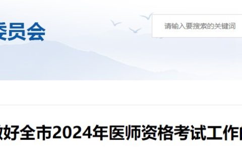 江西赣州2024医师资格考试报名审核安排已公布，考生速看！