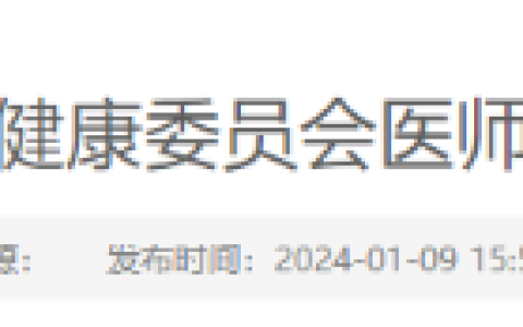 辽宁省卫生健康委员会2024年医师资格考试公告发布！