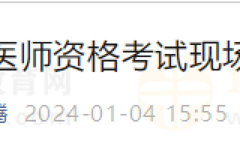 内蒙古克什克腾旗考点2024年医师资格考试现场确认工作即将开始
