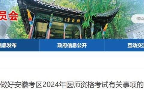 1月22日起报名！安徽滁州2024医师资格考生速看报名审核安排！