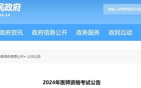 报名通知：浙江庆元县2024医师资格考试报名审核安排及要求