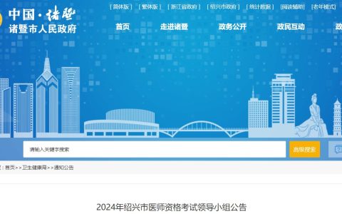 浙江诸暨2024医师资格考试报名审核安排已公布，考生速看！