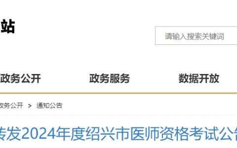 浙江绍兴柯桥区转发2024医师资格考试报名（绍兴考点）公告