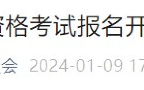 江西吉安2024医师资格考生注意！报名即将开始，速看安排要求！