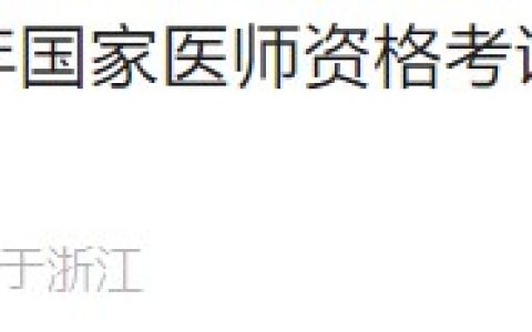 浙江杭州临平区2024医师资格考试报名审核安排已出，考生速看！