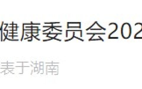 官方提醒：湖南岳阳2024医师资格考试报名审核要求已公布！