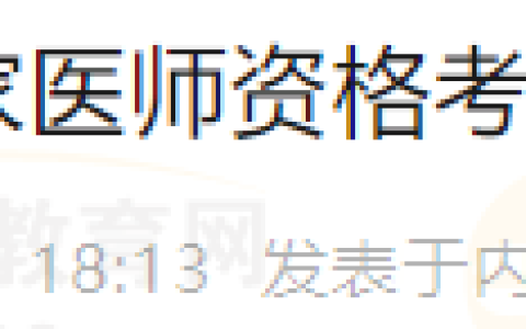 内蒙古多伦考点2024年国家医师资格考试报名审核安排已出！点击查看