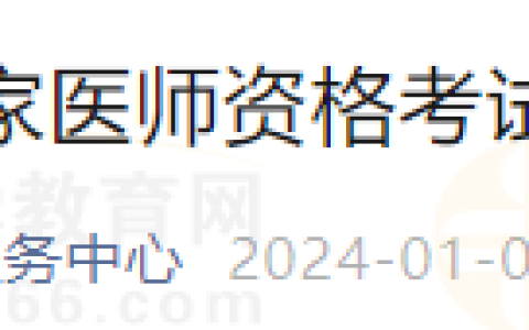 内蒙古锡林郭勒盟2024年国家医师资格考试报名审核安排公布