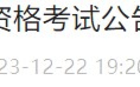山西朔州转发山西省医师资格考试领导小组办公室公告〔2023〕4号