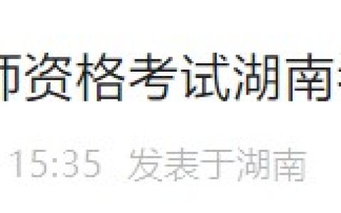 湖南邵阳转发2024年国家医师资格考试湖南考区考试公告