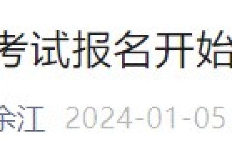 江西余江转发江西省卫生健康委员会公告2024年第1号，24年医师报名即将开始！