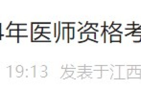 江西上饶2024医师资格考生请注意！报名审核安排已公布