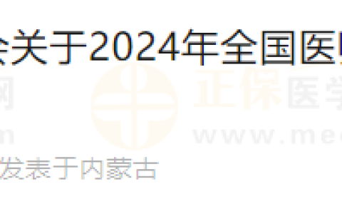 内蒙古杭锦旗关于2024年医师资格考试考务工作安排已发布