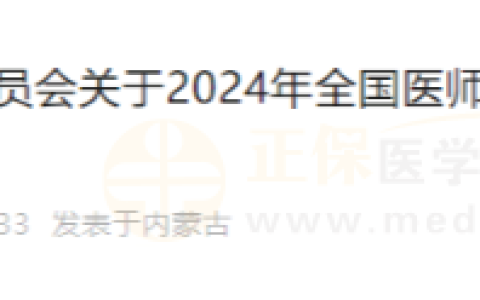内蒙古达拉特旗2024年医师资格考试报名安排/现场确认时间已定