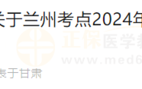 甘肃兰州西固考点2024年医师资格考试报名审核安排查看