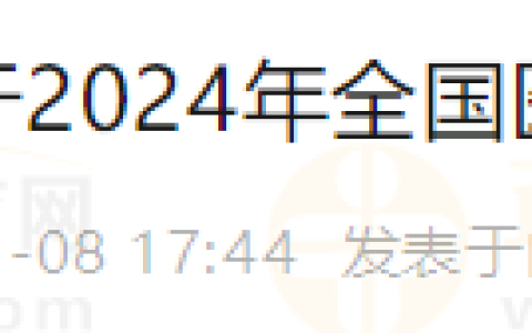 内蒙古巴林右旗报名点关于2024年全国医师资格考试公告