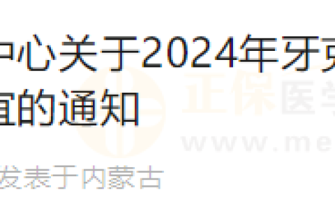 内蒙古2024年牙克石市报名点医师资格考试材料审核报名有关事宜的通知