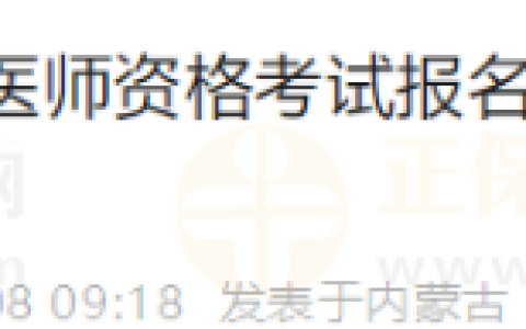 考生速看！内蒙古红山区2024年医师资格考试报名及现场审核安排