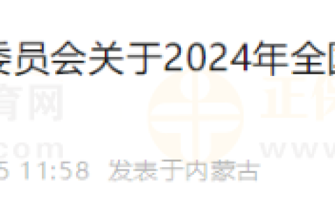 内蒙古伊金霍洛旗2024年全国医师资格考试现场审核工作安排的公告