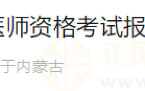内蒙古赤峰林西县2024年医师资格考试报名及现场确认安排查看