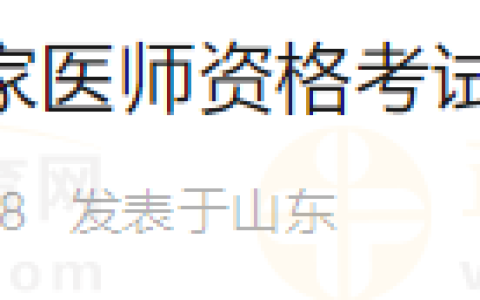 山东滨州考点2024年国家医师资格考试1月22日起报名