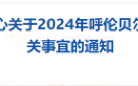内蒙古扎赉诺尔区转发2024年呼伦贝尔市考点医师资格考试材料审核报名要求