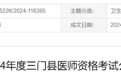 浙江台州三门县2024医师资格考试报名审核通知已出，考生速看！
