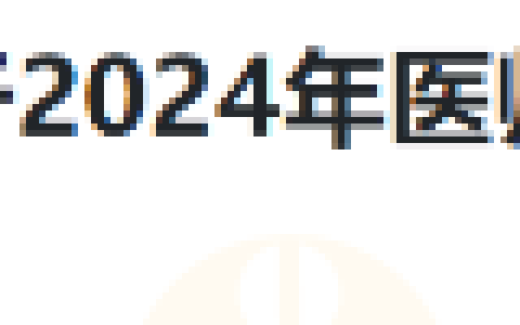四川省遂宁市2024年医师资格考试报名审核安排及材料相关