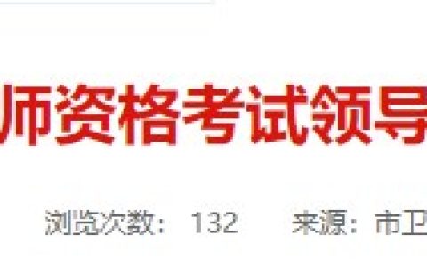 报名即将开始！浙江乐清2024医师资格考生速看报名审核通知！