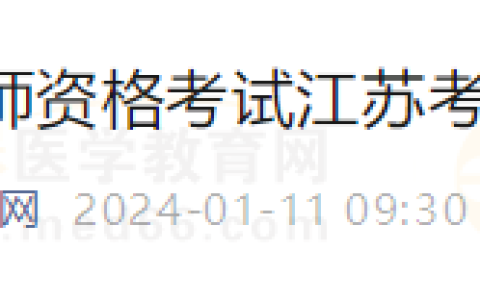 江苏考区2024年医师资格考试公告发布！报名/审核/缴费安排速查