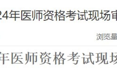 江西南昌西湖区2024医师资格考试报名审核安排及要求已公布！