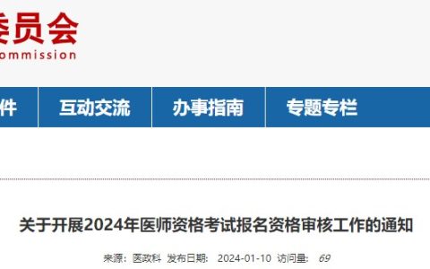 考生速看！江西南昌2024医师资格考试报名审核要求已公布！