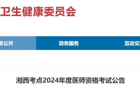 湖南湘西2024医师资格考试报名审核安排及资料要求