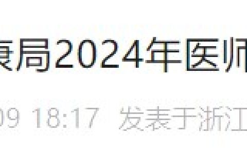 考生速看！浙江永康2024医师资格考试报名审核要求已公布！