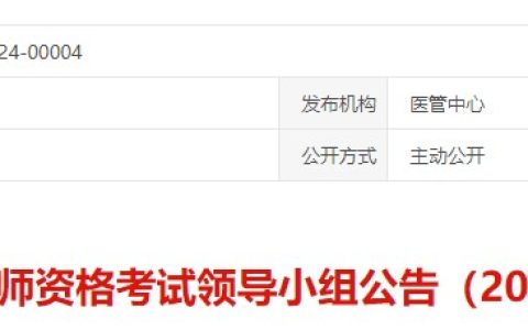 考生速看！浙江温州2024医师资格考试报名审核要求已公布！