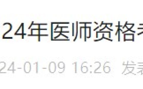 浙江台州市黄岩区2024医师资格考试报名审核要求已公布，速看！