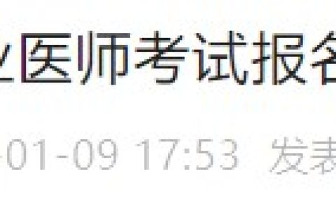 浙江永嘉转发2024医师资格考试（浙江温州）报名审核安排