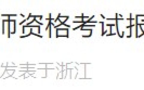 浙江湖州德清县2024医师资格考试报名审核要求已出，考生速看！