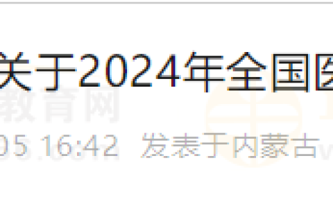 内蒙古元宝山区报名点关于2024年医师资格考试公告发布