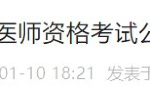报名通知：江西新余2024医师资格考生速看报名审核要求！