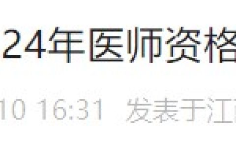 江西赣州南康区转发2024医师资格考试（江西赣州）报名审核安排