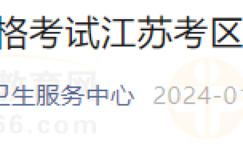 江苏宿迁市洋河新区转发2024年医师资格考试江苏考区公告