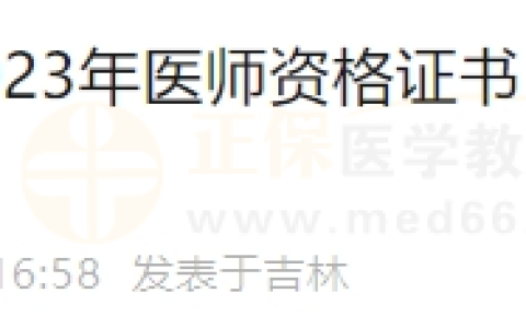 吉林长春考点2023年医师资格证书（二试通过）开始进行电话地址核对！