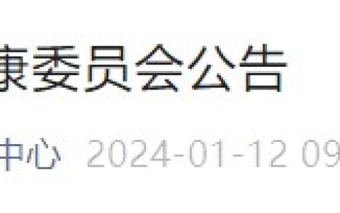考生注意：湖南郴州2024医师资格考试报名审核要求已出！
