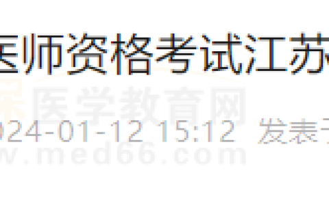 江苏宿迁市沐阳县转发2024年医师资格考试江苏考区公告