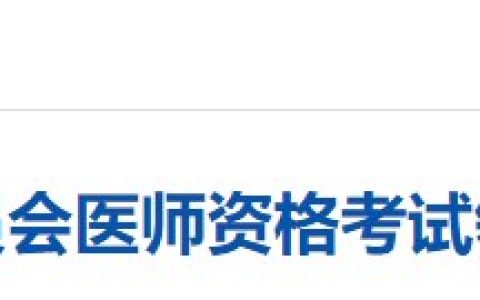 考生注意！贵州省2024医师资格考试报名审核要求已公布！