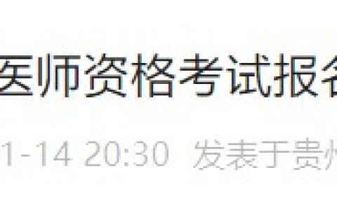 贵州铜仁转发贵州省2024医师资格考试报名审核安排及要求